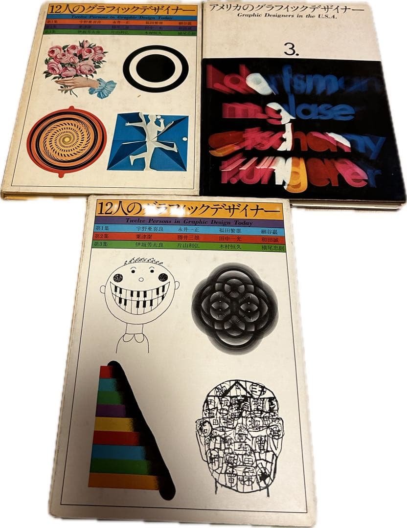 アメリカのグラフィックデザイナー 12人のグラフィックデザイナー 3巻セット