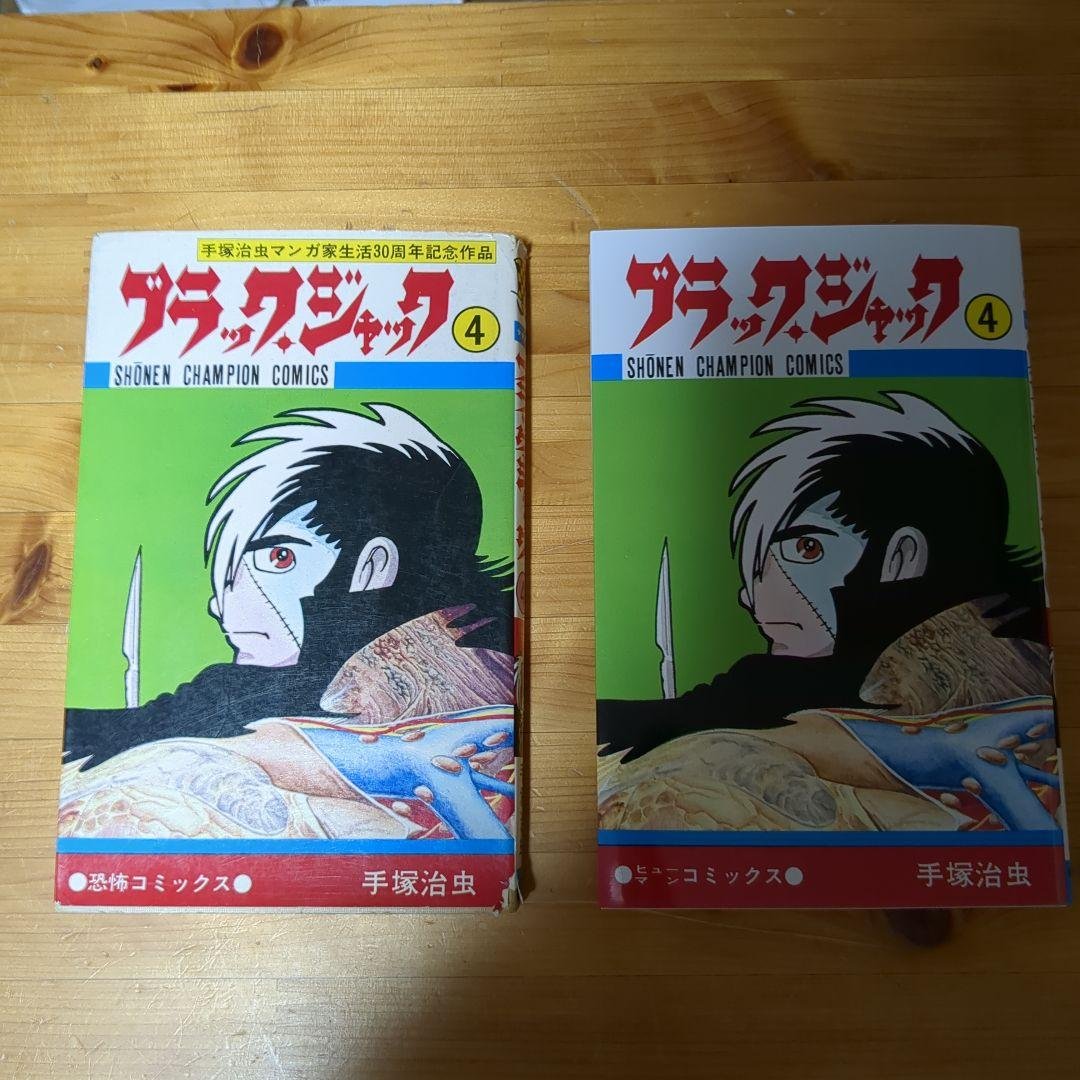 ブラックジャック　4巻(初版、難あり)　植物人間 からだが石に　読み比べセット