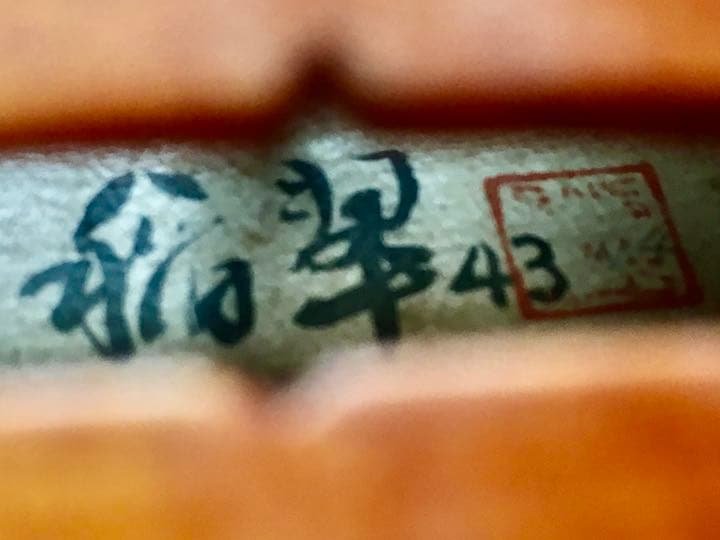 バイオリン 中国メーカー 1943年製かな？