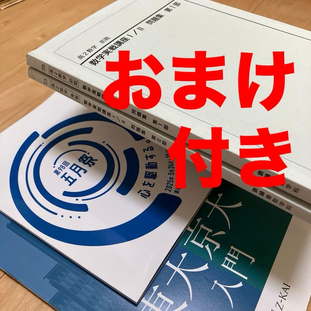 【最新版】鉄緑会 高2数学実戦講座Ⅰ／II 問題集　第1部＆第2部　2023