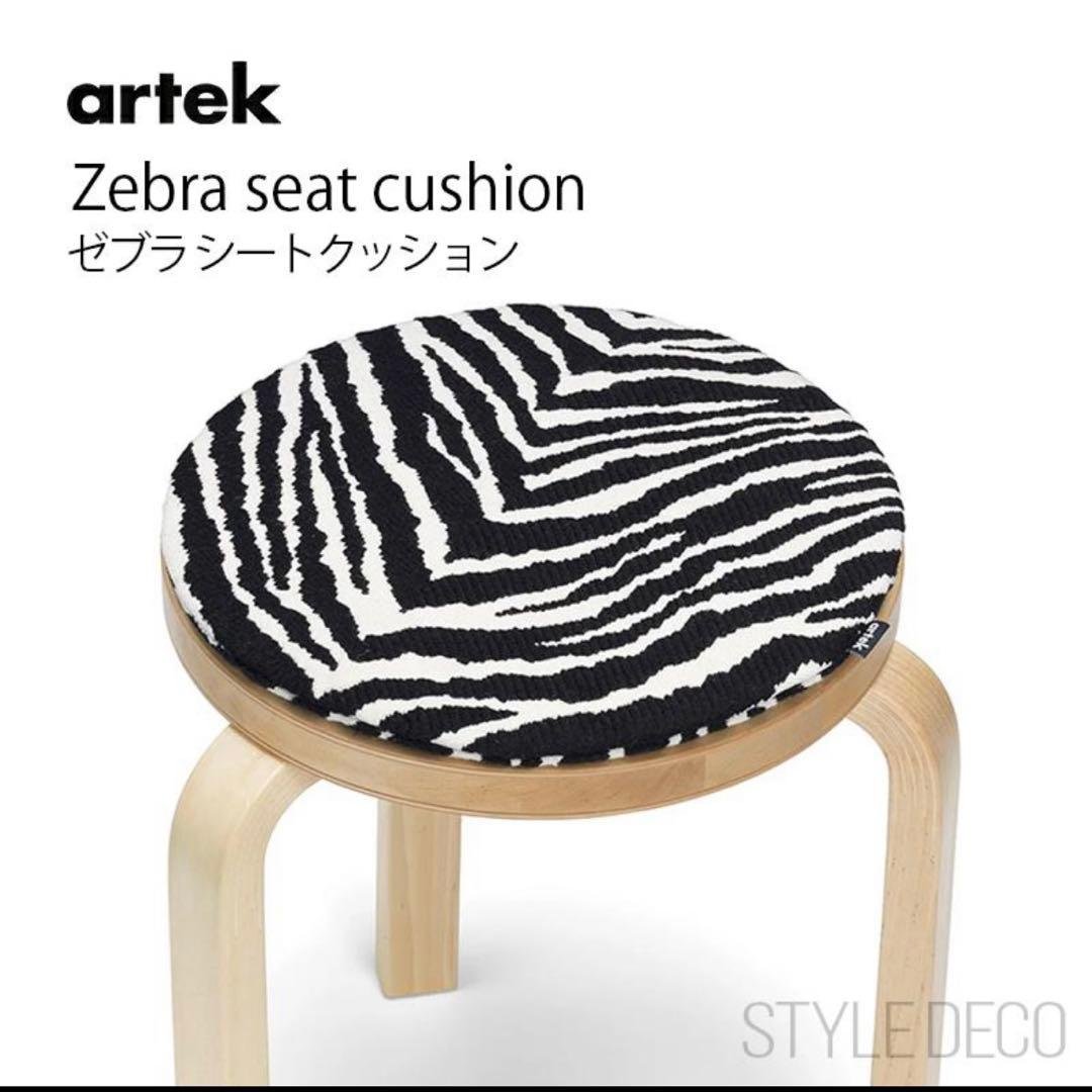artek アルテック ゼブラ シートクッション
