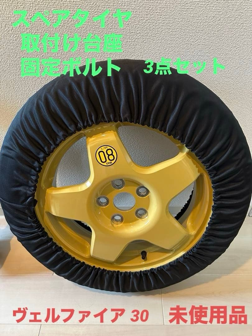 アルファード ヴェルファイア 30系 スペアタイヤ T155/80D17