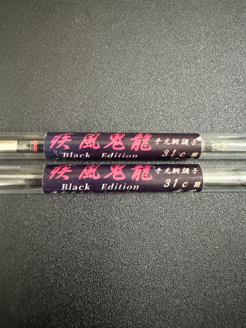 疾風　鬼龍　KIRYU Black Edition 31cm 2本セット