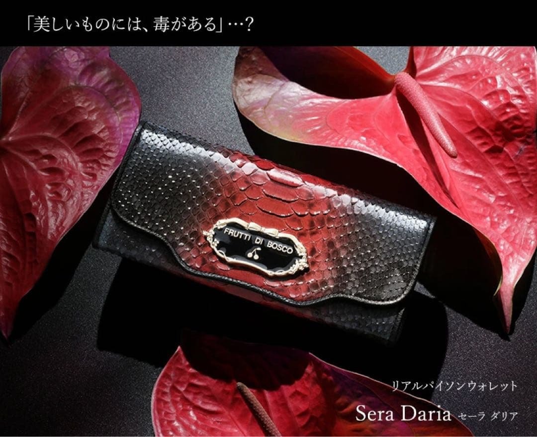 【年始限定セール】フルッティディボスコ　パイソン　財布