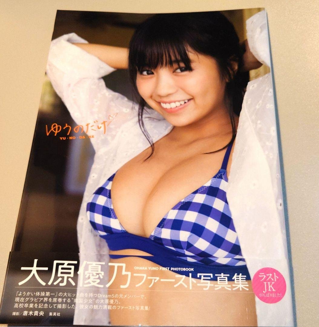 大原優乃ファースト写真集 ゆうのだけ　サイン本
