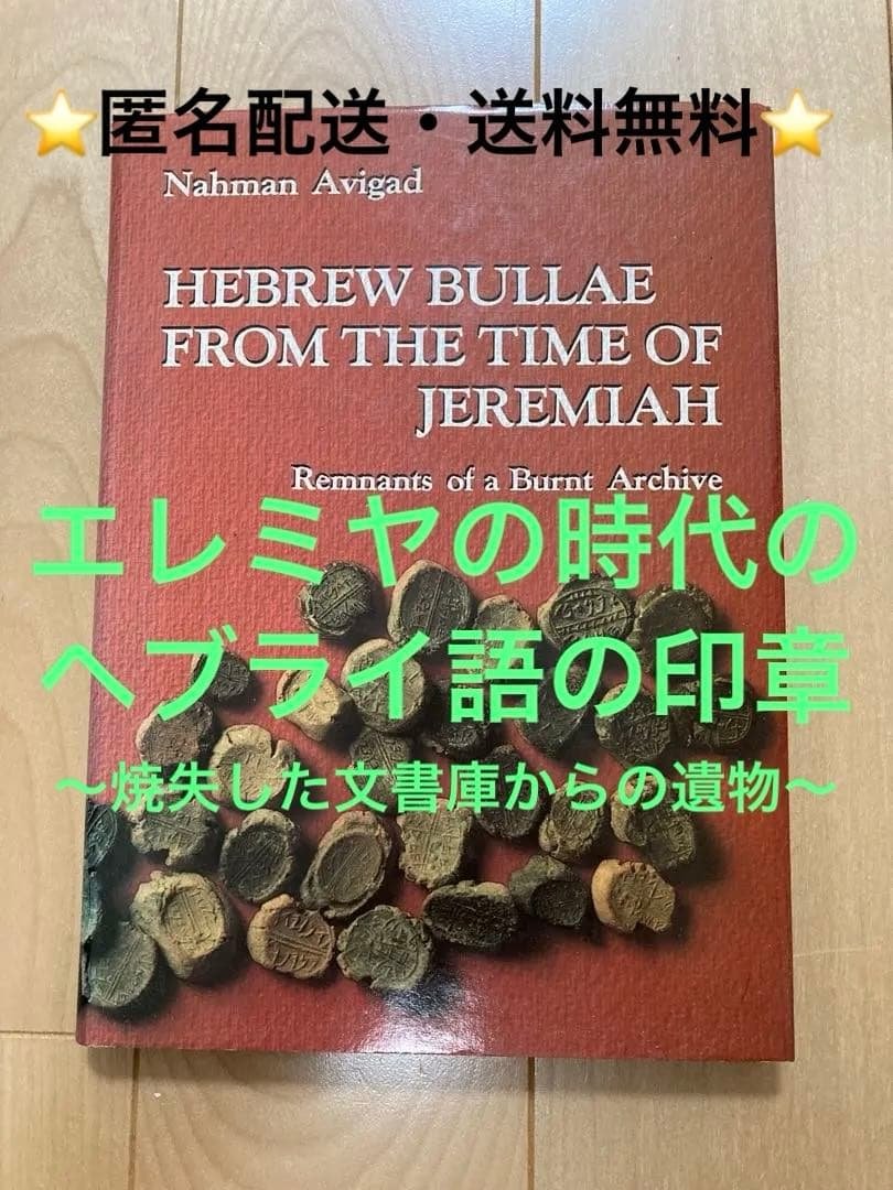 エレミヤの時代のヘブライ語のブッラ（印章）〜焼失した文書庫からの遺物〜