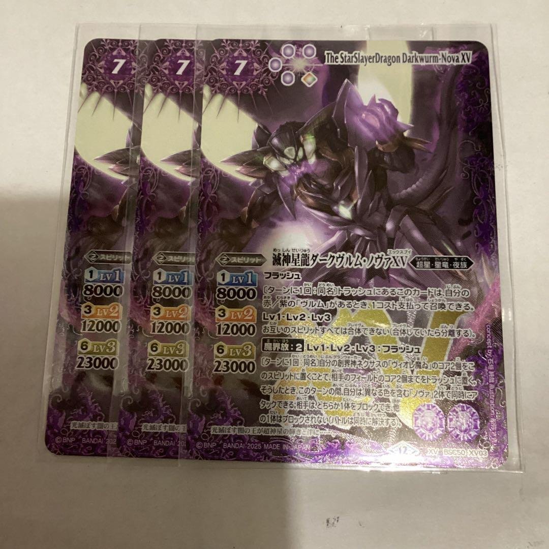 ダークヴルムノヴァXV 3枚　バトスピ