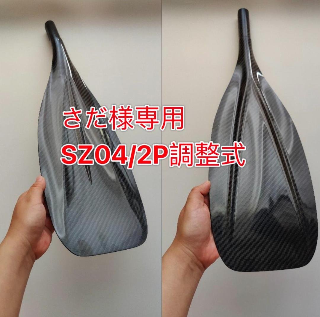 さだ様 SZ04/2P調整式 フルカーボン SUPパドル