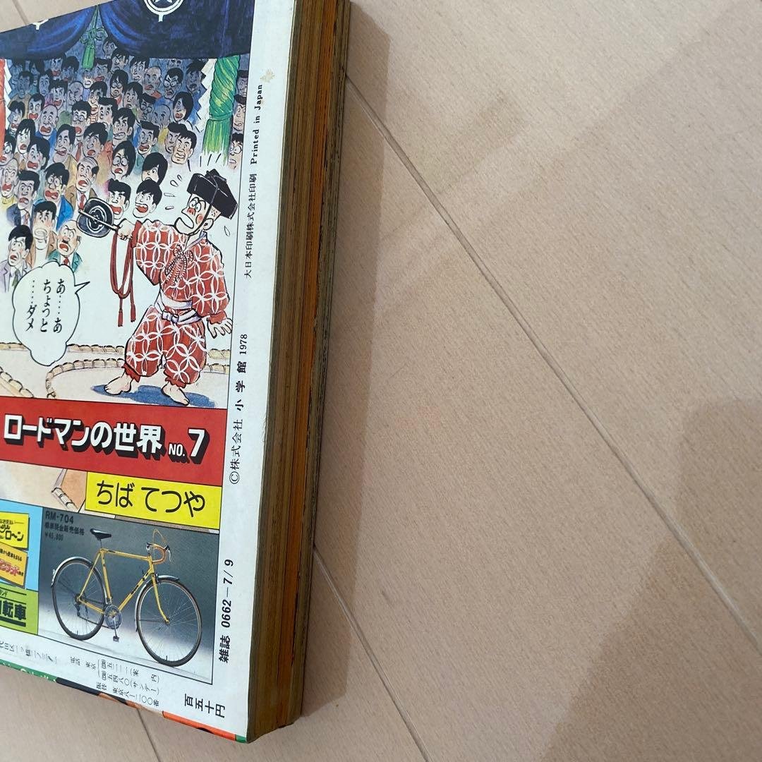 週刊　少年サンデー　1978年　高橋留美子　【デビュー作】　【勝手なやつら】