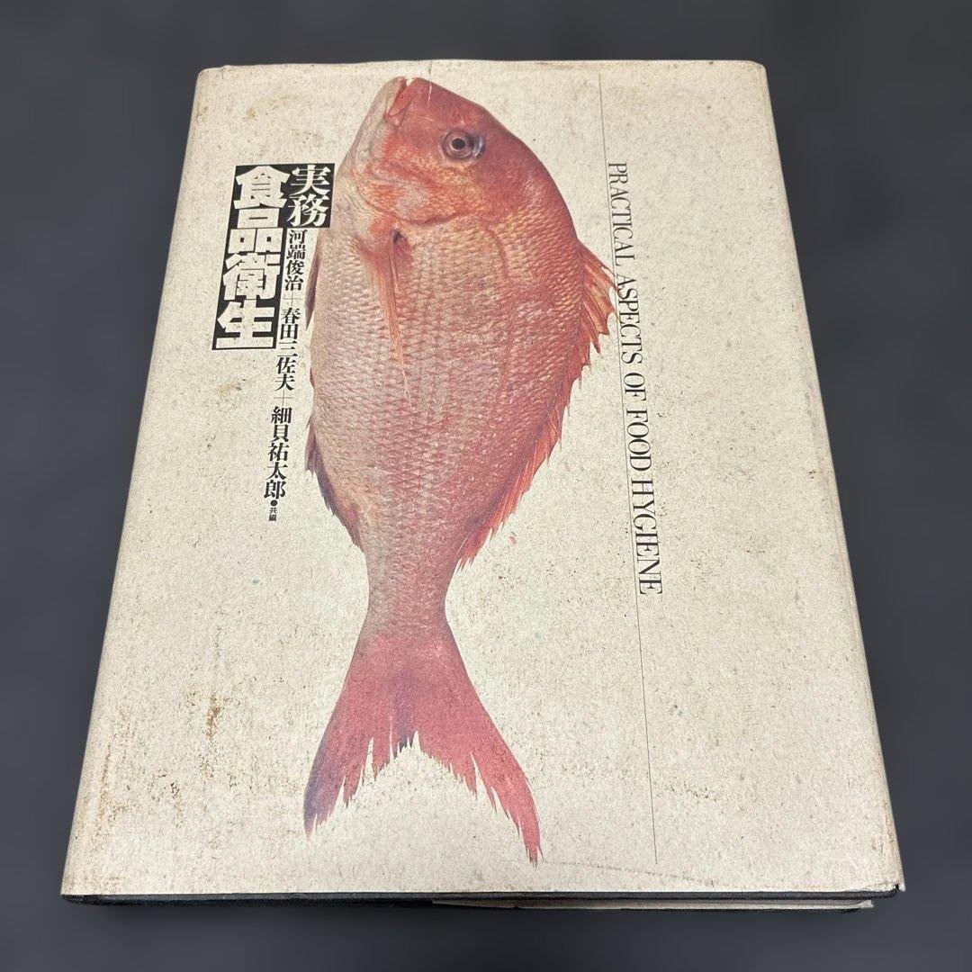 実務 食品衛生 河端俊治 春田三佐夫 細貝祐太郎 中央法規出版