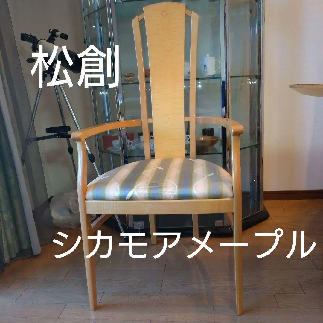 松創 マツソウ 大塚家具 シカモアメープル アームチェア ダイニングチェア 1脚
