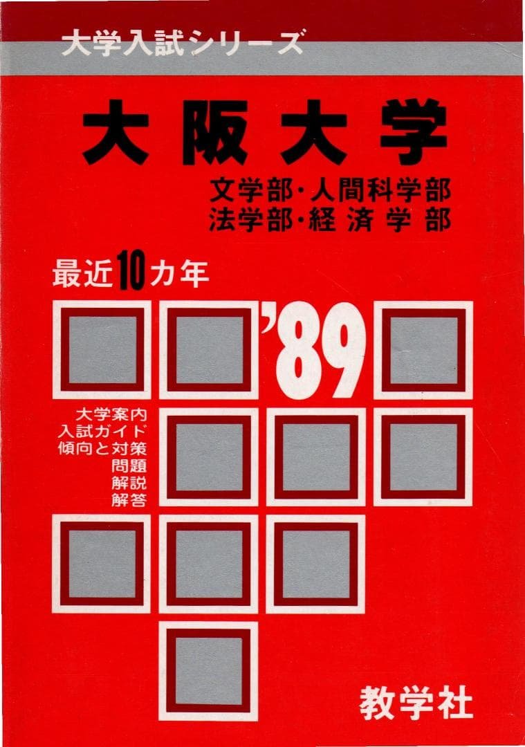 '89 大阪大学（文系）文学部・人間科学部・法学部・経済学部 最近10ヵ年
