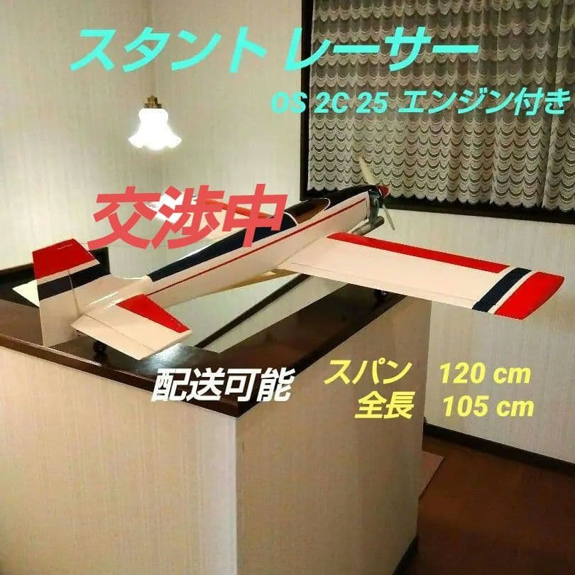 航空機模型 スタント レーサー　ラジコン 飛行機　OS 2C 25 エンジン