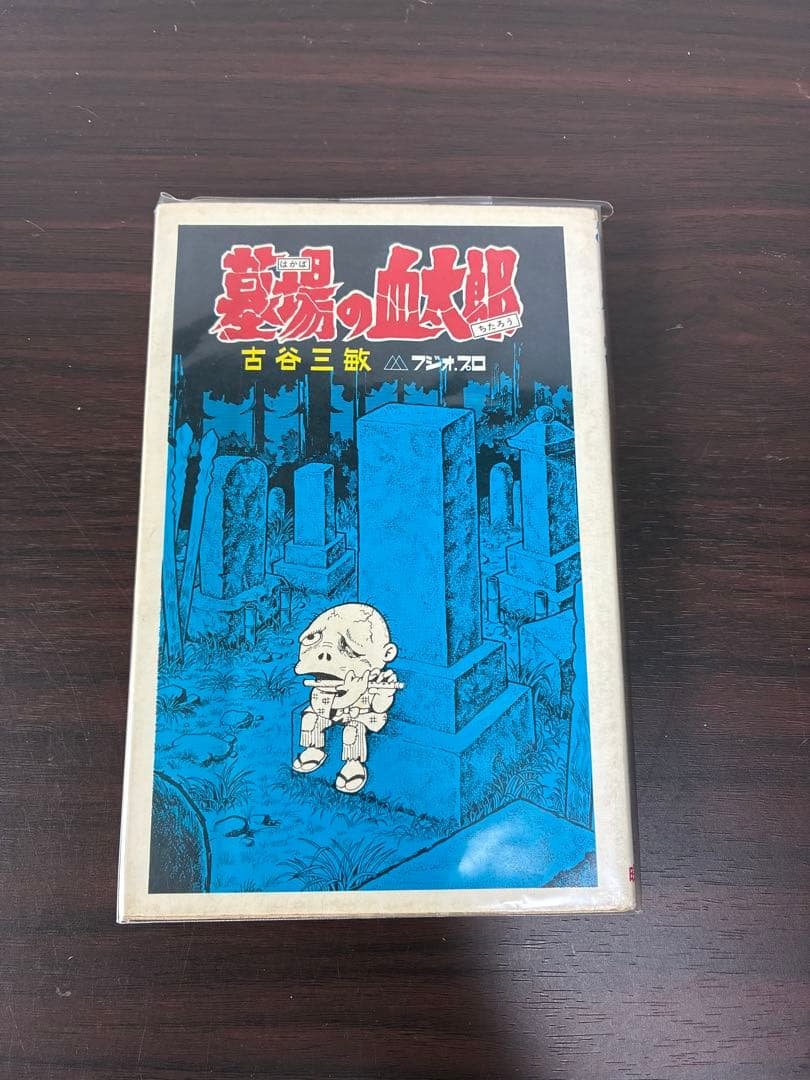 初版 古谷三敏 墓場の血太郎 曙出版