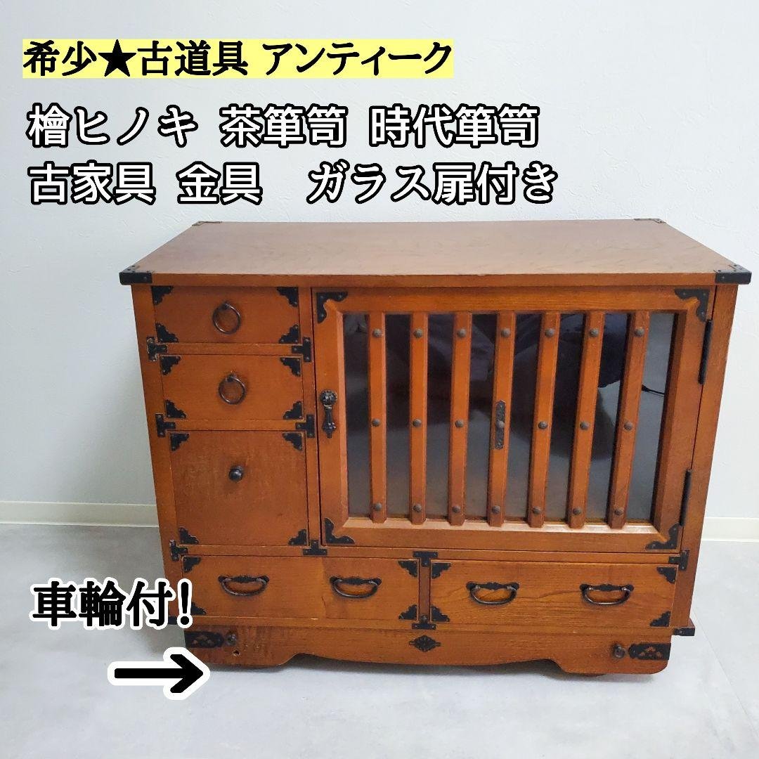 希少★欅 車箪笥 茶棚 茶箪笥 和箪笥 古家具 小引き出し ガラス扉 車輪