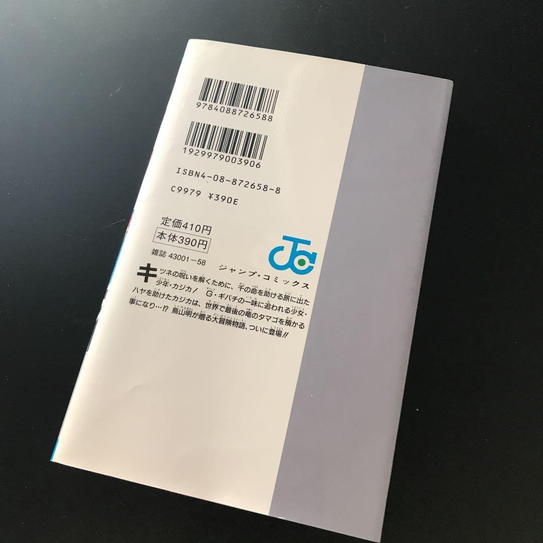 カジカ　鳥山明　初版本