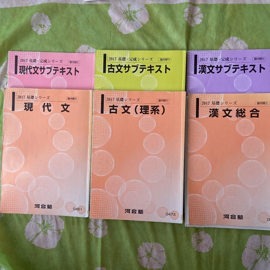 河合塾　テキスト　現代文　古文　漢文　理系用