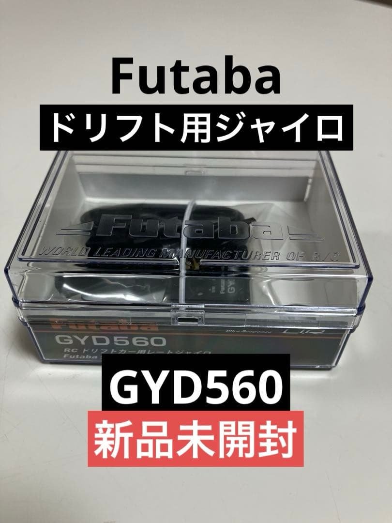 フタバ GYD560ドリフト専用ステアリングジャイロ【新品未開封】
