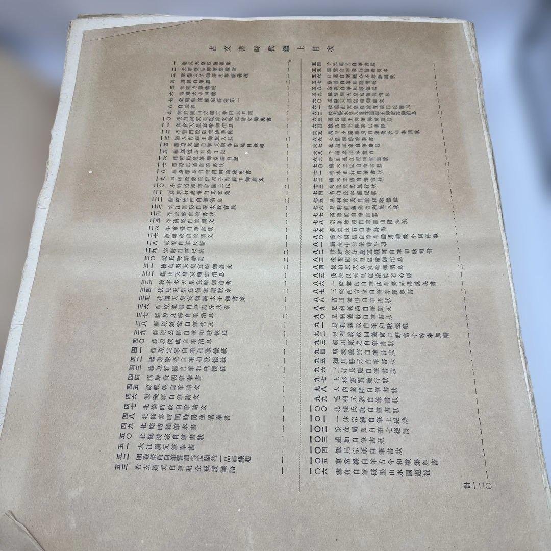 古文書時代鑑 上・下セット　古い本　書道