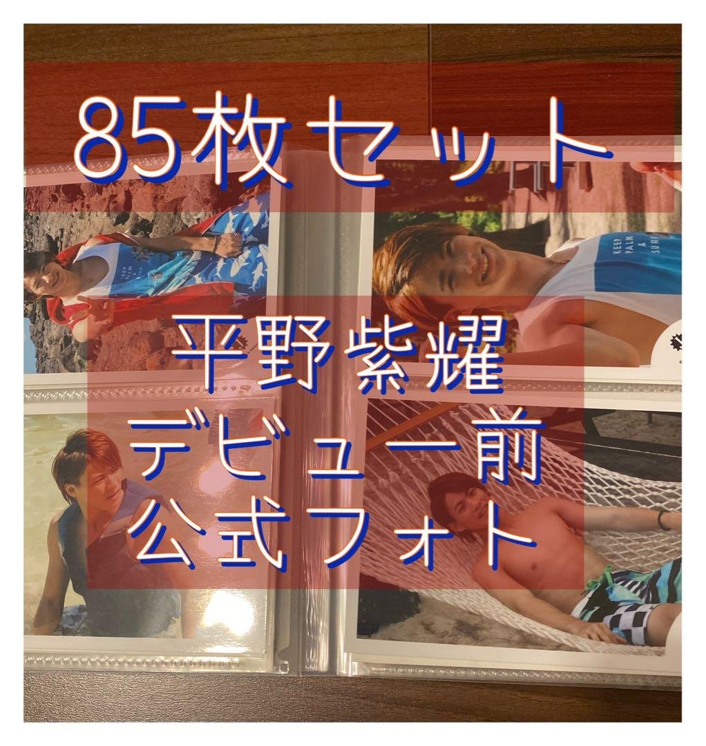 【処分】平野紫耀　公式写真　デビュー前　Jr.時代　大量　まとめ売り