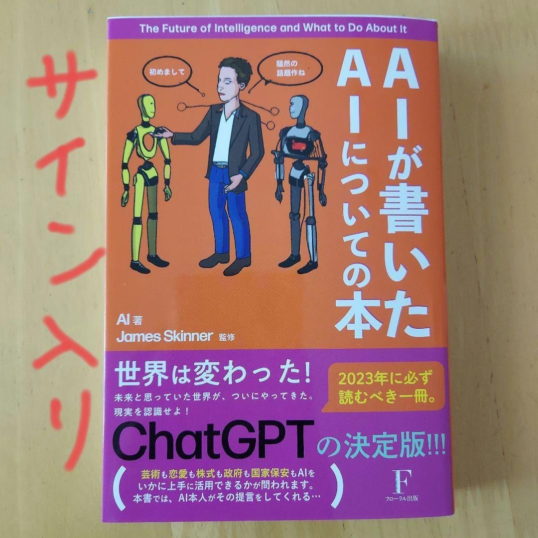 AIが書いたAIについての本 サイン入り
