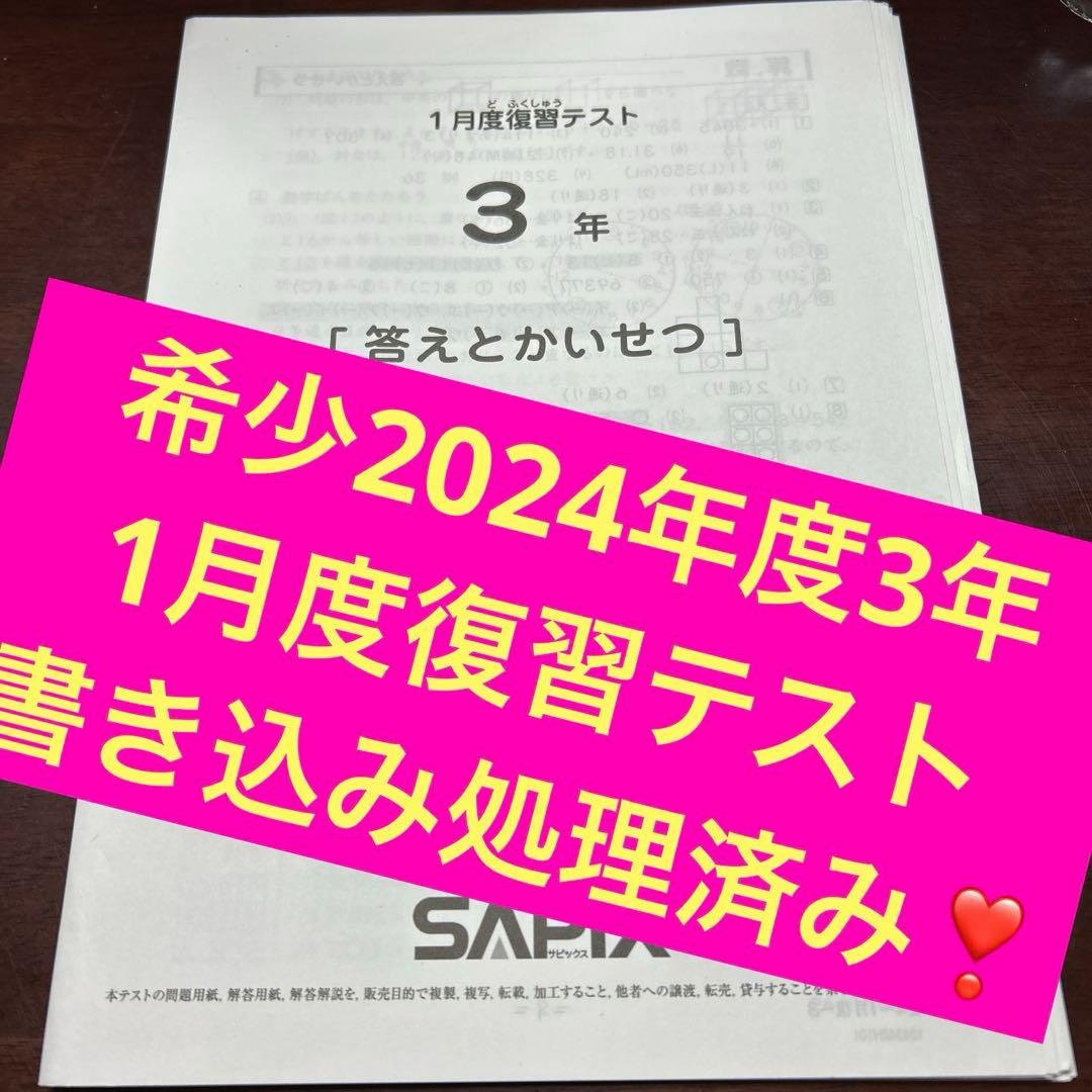 ㉔あ　書き込処理済み　サピックス　SAPIX 1月度復習テスト 3年