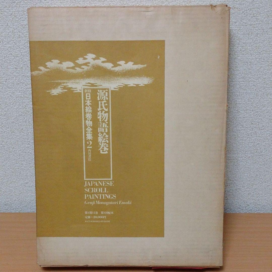 源氏物語絵巻　新修　日本絵巻物全集2