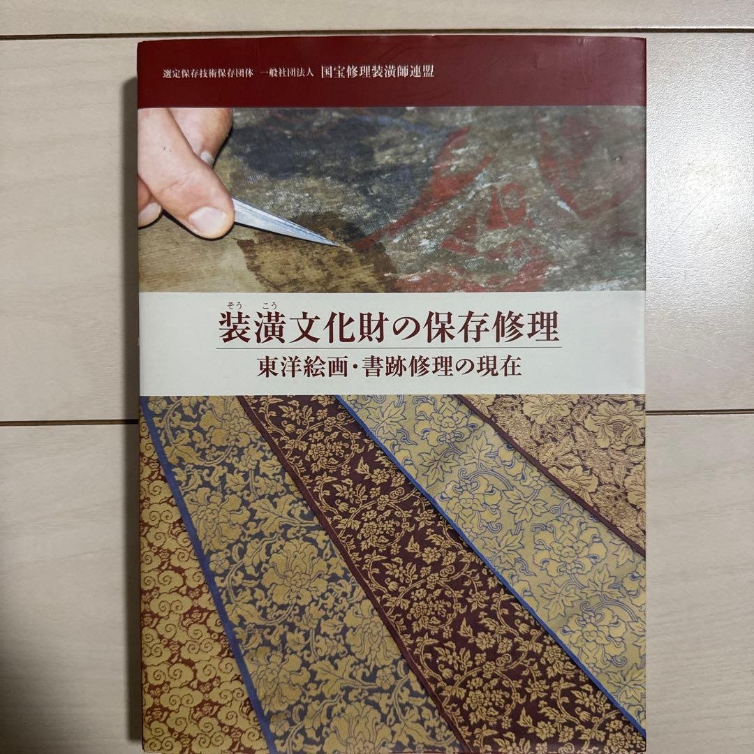 【非売品】装潢文化財の保存修理　東洋絵画・書跡修理の現在