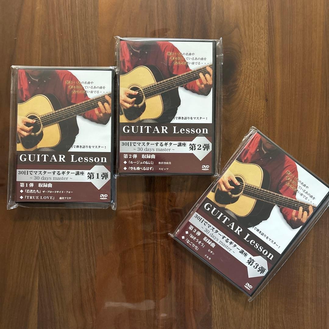週末限定特価‼️人気講座‼️古川忠義30日でマスターするギター講座DVD3枚セット