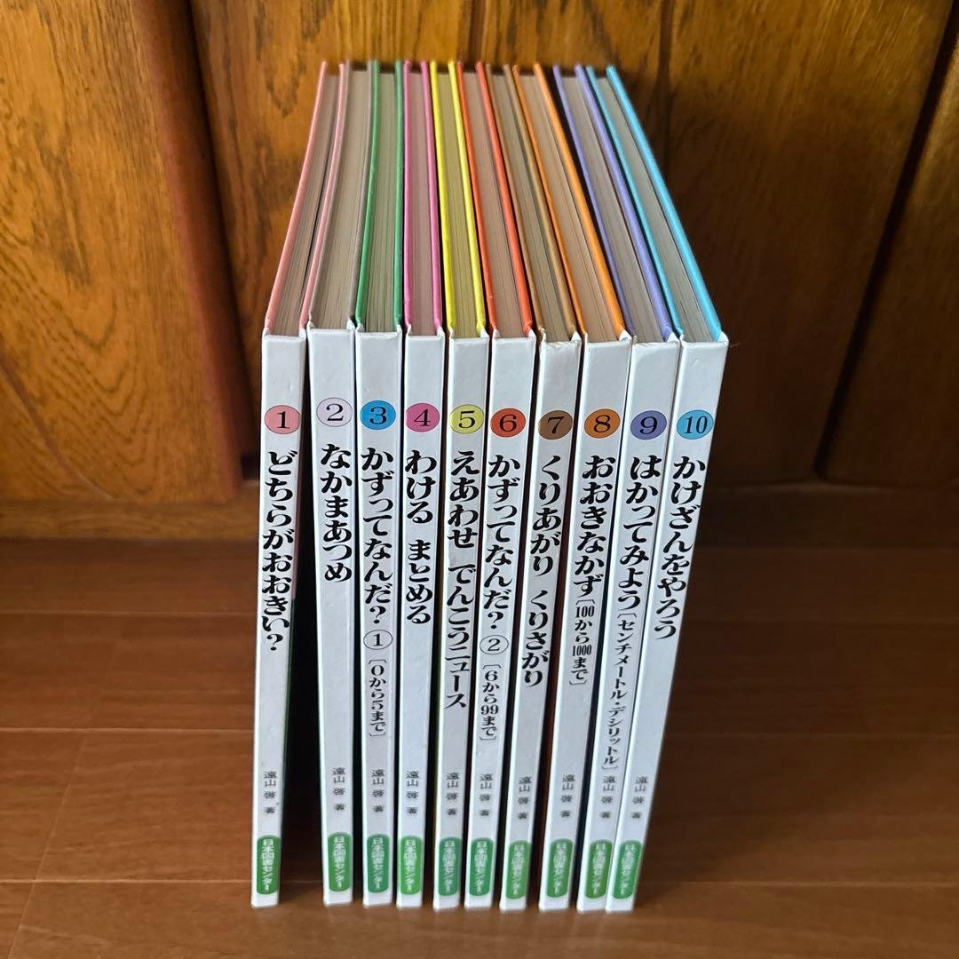 さんすうだいすき10巻　遠山啓