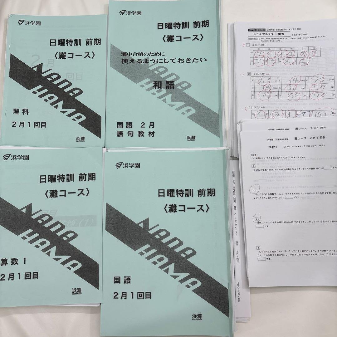 浜学園　2024年度　日曜特訓　前期（灘コース）　算国理　トライアルテスト付