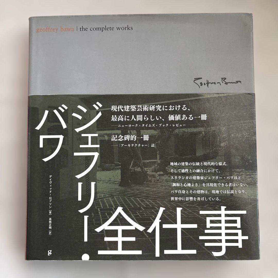 ジェフリー・バワ 全仕事