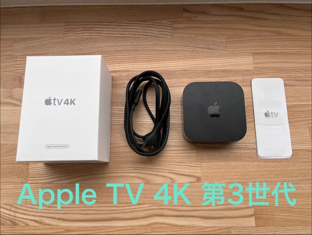 Apple TV 4K 第3世代(最新型)