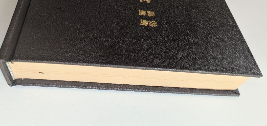 新刻校補 神農本草経　松本一男