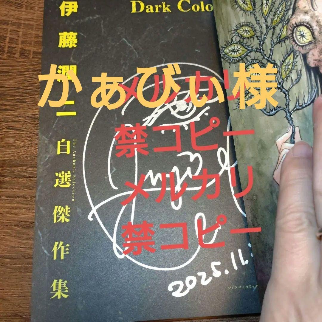 【伊藤潤二直筆サイン本】伊藤潤二自選傑作集Dark Colors