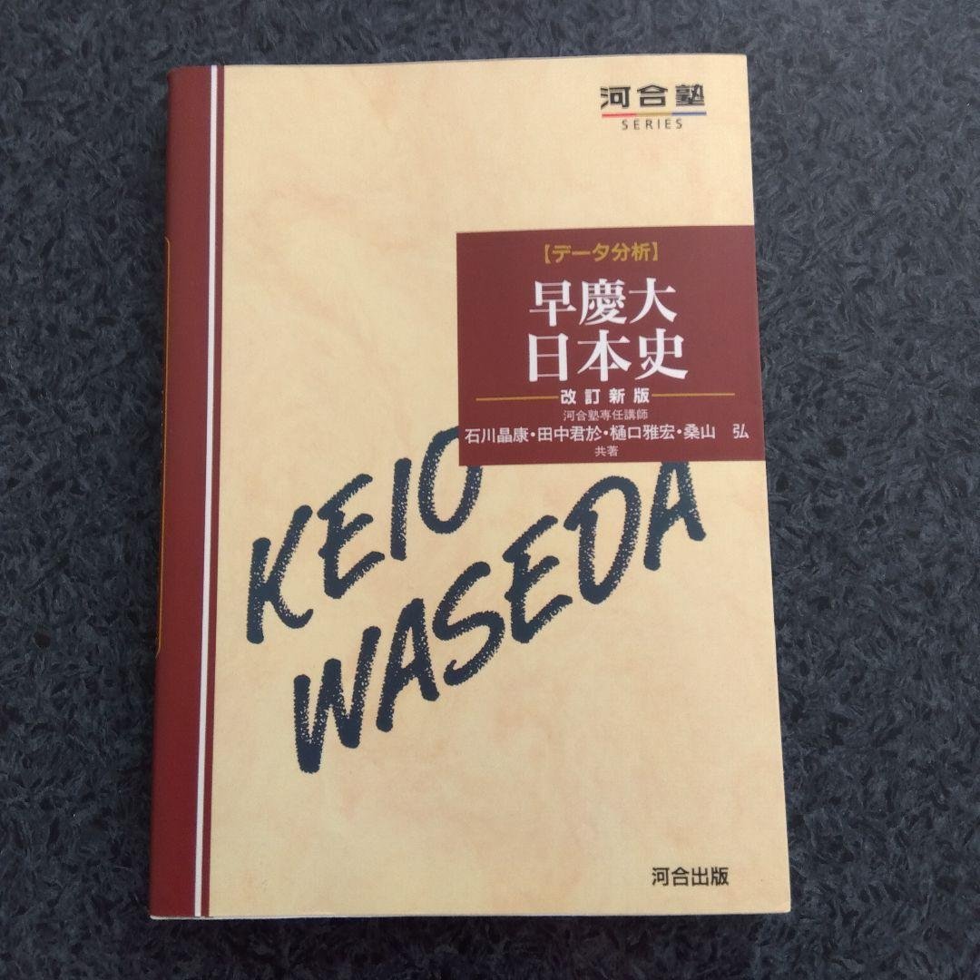 早慶大日本史 改訂版第6刷