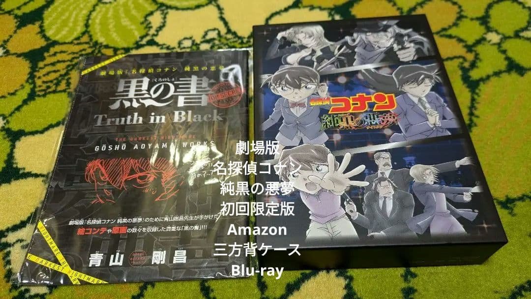 名探偵コナン　劇場版　熟黒の悪夢　初回限定盤　Amazon三方背ケース仕様