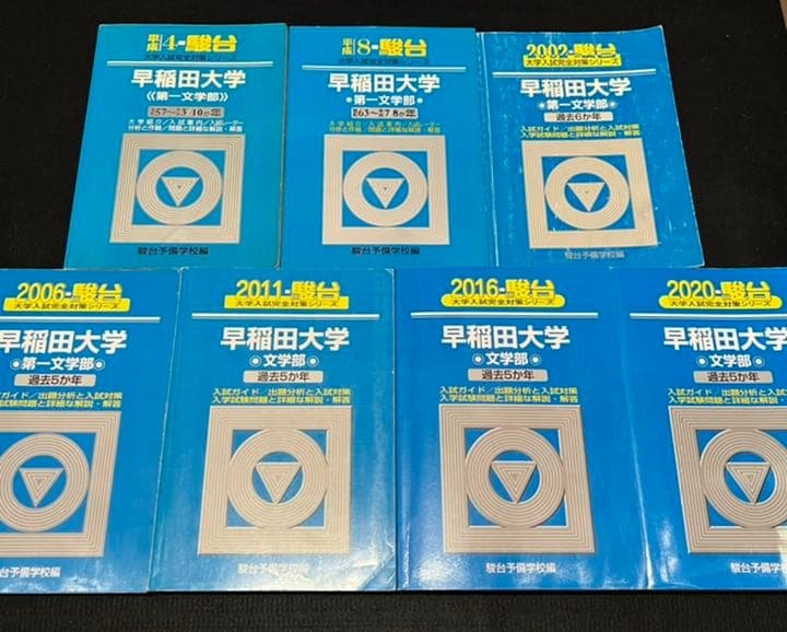 青本　早稲田大学　文学部　1982年～2019年　38年分　駿台予備学校