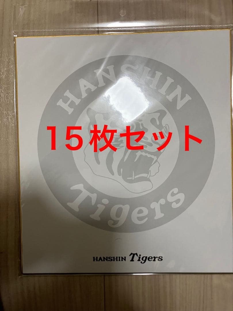 新品未開封 阪神タイガース サイン色紙 20枚セット 阪神百貨店限定
