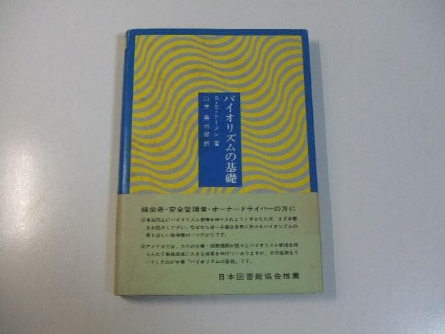 バイオリズムの基礎 G・S・トーメン 白井勇治郎