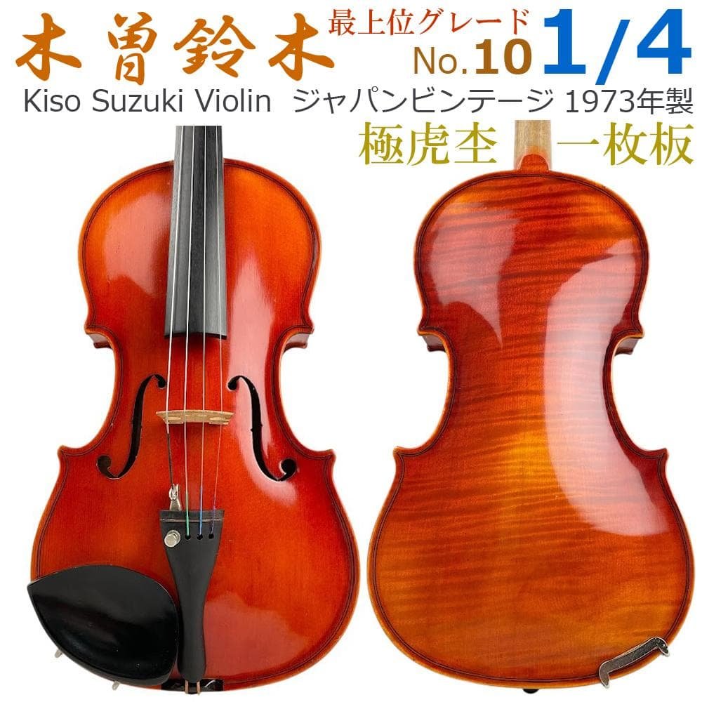 ●木曽鈴木バイオリン● 最上級グレード No.10 1/4 1973年製 極虎杢