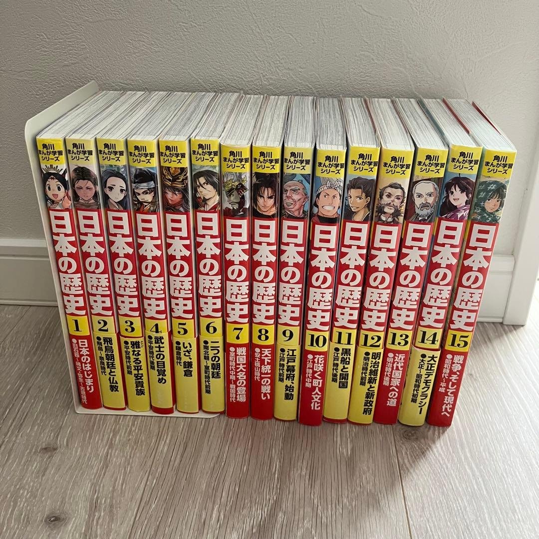 日本の歴史 全15巻セット 角川まんが学習シリーズ