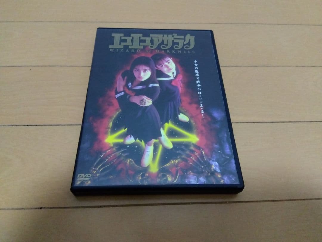 ポ*ン様 エコエコアザラク DVD 劇場版