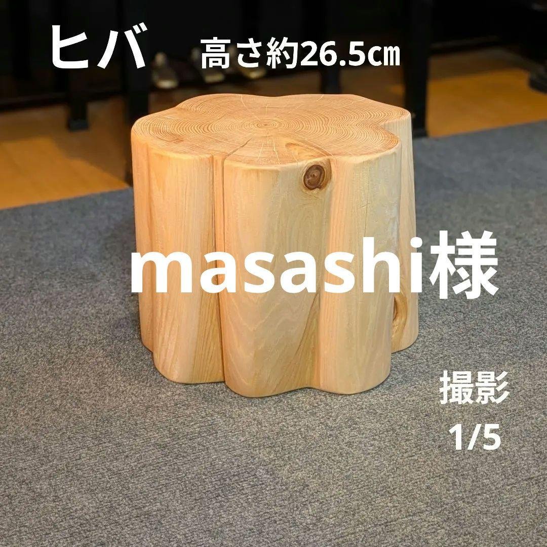 天然ヒバ　切り株　丸太　椅子　スツール　高さ約26.5cm　ヒバ丸太　2点セット