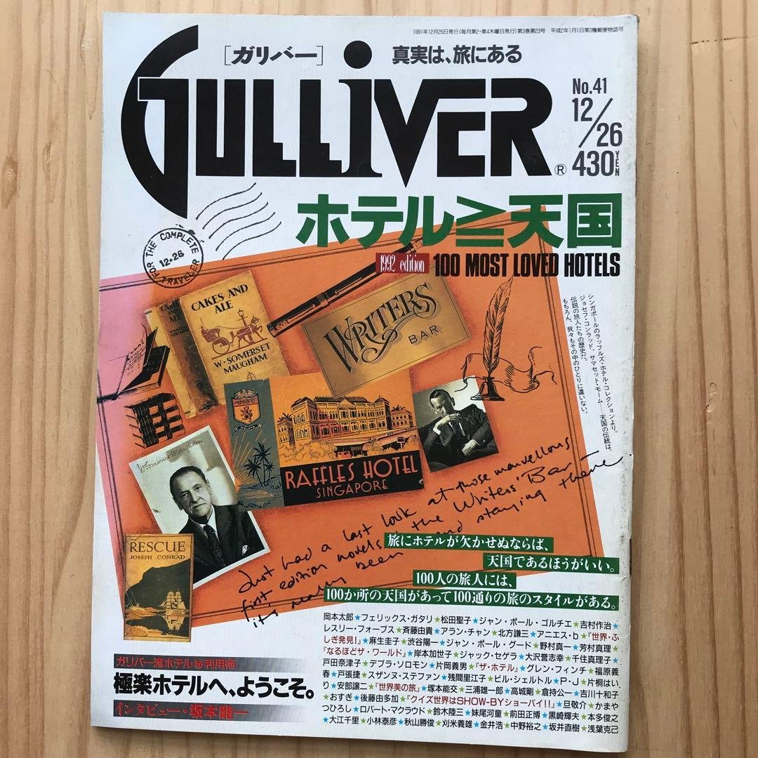 ガリバー　ホテル天国　　坂本龍一