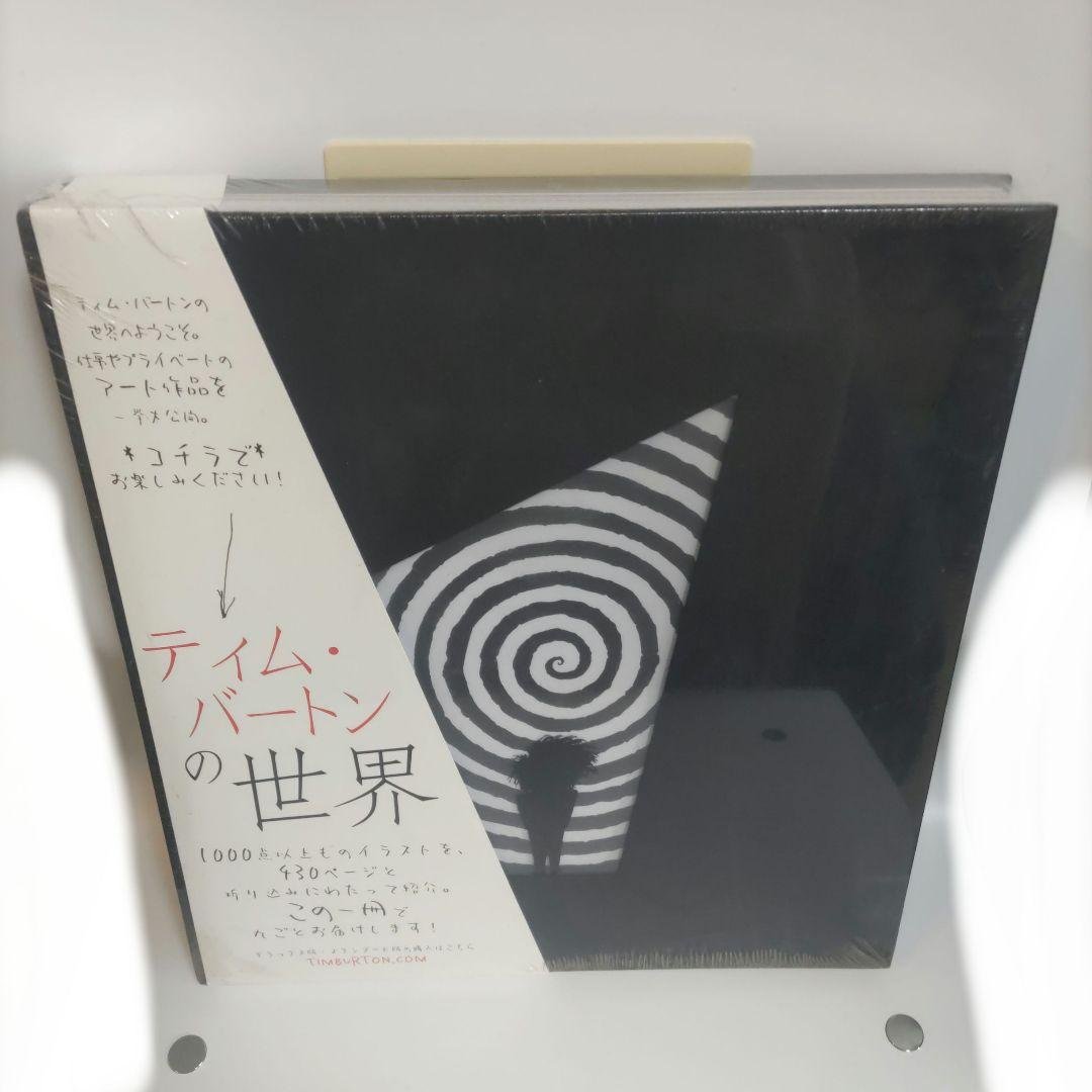 未開封品 ティム・バートンの世界 アートブック おまけ付き