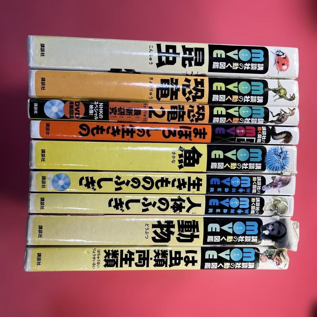 講談社の動く図鑑MOVE 全9巻セットDVD付属