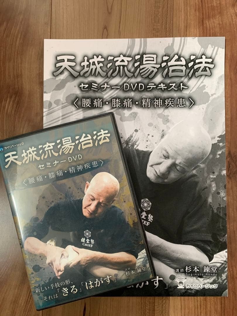 天城流湯治法 セミナー DVD➕テキスト【腰痛・膝痛・精神疾患】
