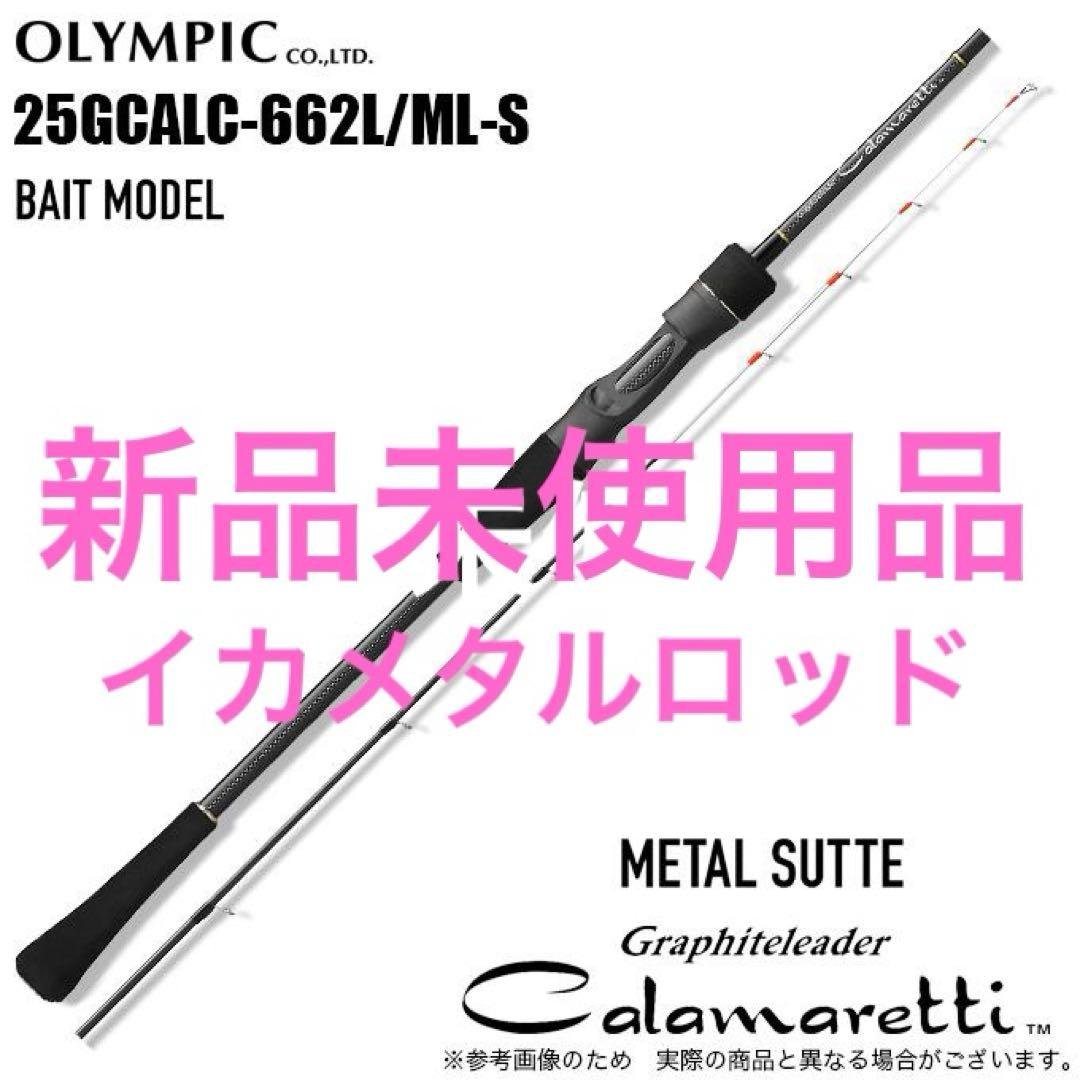 25カラマレッティー　GCALC-662L/ML-S メタルスッテモデル