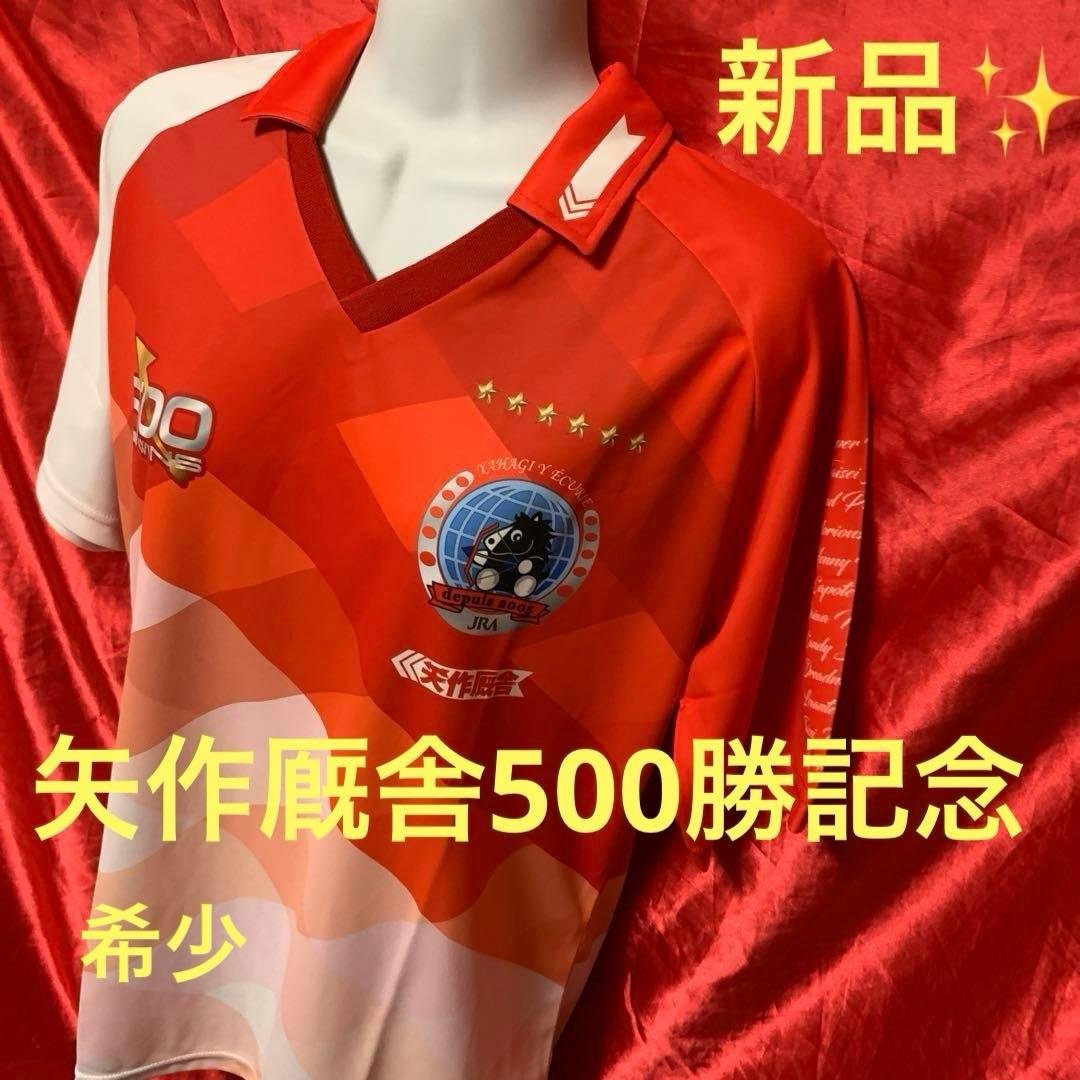 美品　矢作厩舎　500勝記念　ポロシャツ